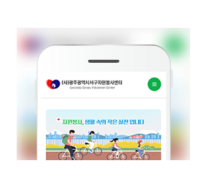 광주서구자원봉사센터게시글의 첨부 이미지