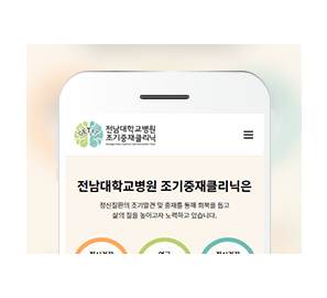 전남대학교병원 조기중재클리닉게시글의 첨부 이미지