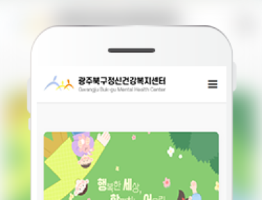 광주북구정신건강복지센터 이미지