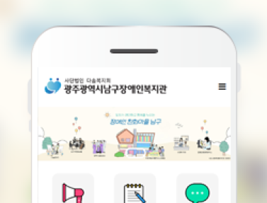 남구장애인복지관 이미지