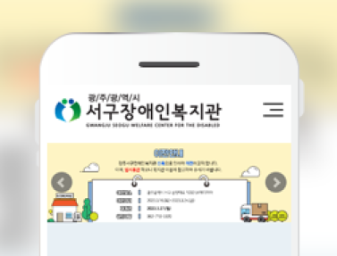 광주광역시서구장애인복지관 이미지