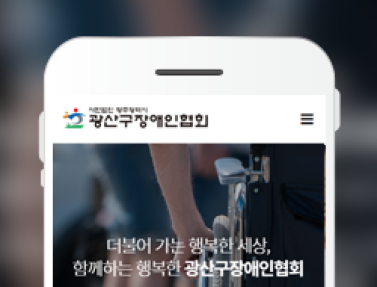 광산구장애인협회 이미지