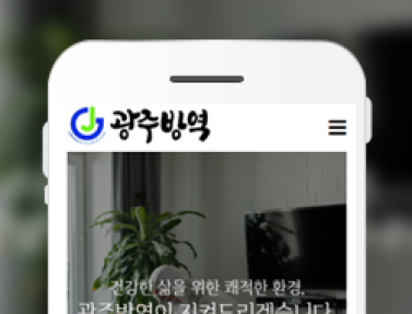 광주방역 이미지