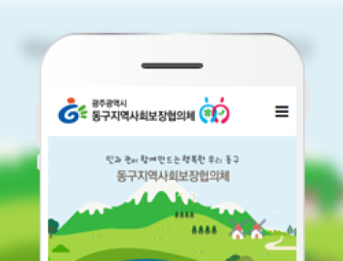 동구지역사회보장협의체 이미지