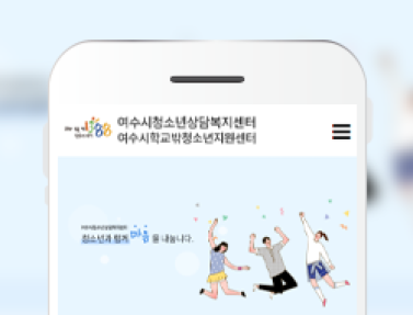 여수청소년상담복지센터 이미지