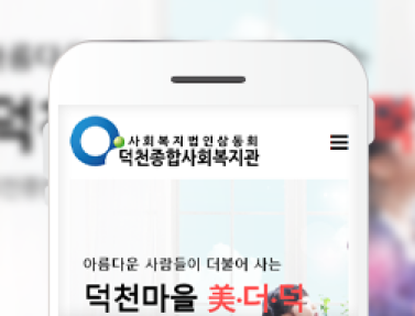 덕천종합사회복지관 이미지