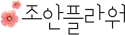 조안플라워 로고